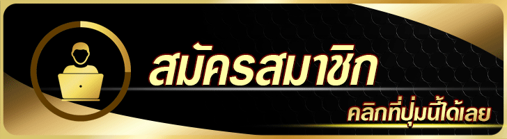 สมัคร–ฝาก–ถอนอัตโนมัติผ่านหน้าเว็บ